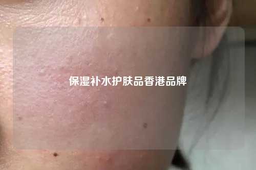 保湿补水护肤品香港品牌